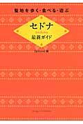 聖地を歩く・食べる・遊ぶセドナ最新ガイド