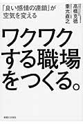 ワクワクする職場をつくる。 / 「良い感情の連鎖」が空気を変える