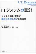 ITシステムの罠31 / システム導入・運用で絶対に失敗しないための本