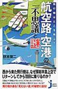 航空路・空港の不思議と謎 / 飛行機はどこを飛ぶ?