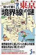 なんだこりゃ?知って驚く東京「境界線」の謎