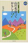 山の名前っておもしろい! / 不思議な山名個性の山名