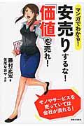 マンガでわかる!安売りするな!「価値」を売れ!