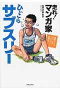 走れ!マンガ家ひぃこらサブスリー / 運動オンチで85kg52歳フルマラソン挑戦記!