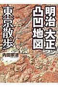 明治大正凸凹地図東京散歩