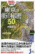 地形で解ける!東京の街の秘密50