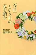 「今日」という日の花を摘む