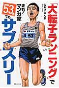 「大転子ランニング」で走れ！マンガ家５３歳でもサブスリー