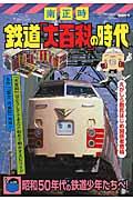 鉄道「大百科」の時代