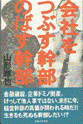 会社をつぶす幹部のばす幹部