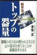 船井流トップの器量