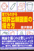 誰でもわかる特許出願図面の描き方