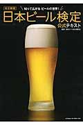 日本ビール検定公式テキスト