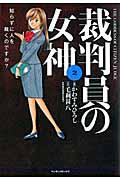 裁判員の女神