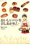 おいしいパンを召しあがれ!