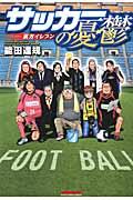 サッカーの憂鬱～裏方イレブン～