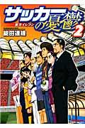 サッカーの憂鬱～裏方イレブン～