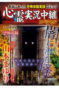 心霊実況中継スペシャル　闇に潜む怪