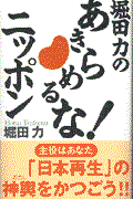 堀田力のあきらめるな!ニッポン