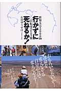 行かずに死ねるか! / 世界9万5000km自転車ひとり旅