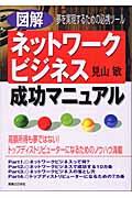 図解ネットワークビジネス成功マニュアル / 夢を実現するための必携ツール