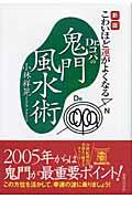 Dr.コパの鬼門風水術 新版 / こわいほど運がよくなる