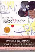 西村玲子の素敵な“リ”ライフ