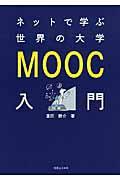 ネットで学ぶ世界の大学MOOC入門