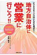 地方自治体に営業に行こう!! / ビジネスチャンスはこんなに身近に!