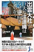 出雲大社の巨大な注連縄はなぜ逆向きなのか？