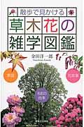 散歩で見かける草木花の雑学図鑑 / 季語花言葉名前の由来