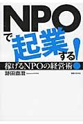 NPOで起業する! / 稼げるNPOの経営術