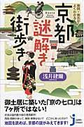 地図・地名からよくわかる!京都謎解き街歩き