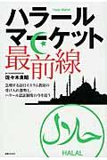 ハラールマーケット最前線 / 急増する訪日イスラム教徒の受け入れ態勢と、ハラール認証制度の今を追う