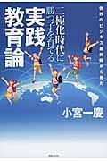 世界のビジネス最前線から見た二極化時代に勝つ子を育てる実践教育論