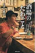 酒場のたわごと / 酔って語ってつぶれて眠る...オヤジの寝言