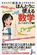 あなたの「理系力」が試される！ほんとうに使える数学