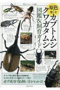 原色で楽しむカブトムシ・クワガタムシ図鑑&飼育ガイド