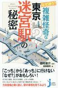 なぜ迷う?複雑怪奇な東京迷宮駅の秘密