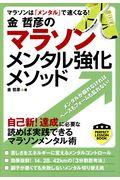 金哲彦のマラソンメンタル強化メソッド