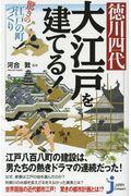 徳川四代大江戸を建てる! / 驚きの江戸の町づくり