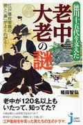 徳川十五代を支えた老中・大老の謎