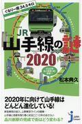 ぐるり一周34.5キロJR山手線の謎2020