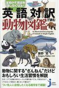 英語対訳で読む動物図鑑 / 生態の不思議を話したくなる!