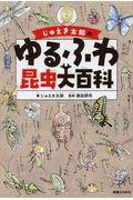 じゅえき太郎のゆるふわ昆虫大百科