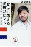 「食」から考える発想のヒント / やる気を引き出しチーム力を高める