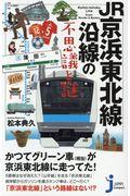 ＪＲ京浜東北線沿線の不思議と謎