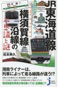 JR東海道線・横須賀線沿線の不思議と謎