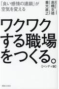 ワクワクする職場をつくる。【ハンディ版】