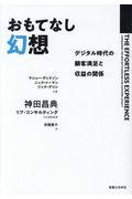 おもてなし幻想 / デジタル時代の顧客満足と収益の関係